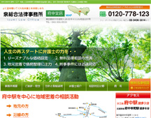 泉総合法律事務所 府中支店