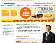 村本法律事務所