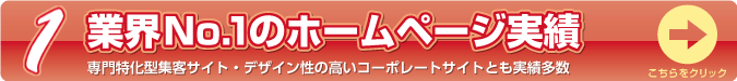 業界No.1のホームページ実績 - 専門特化型集客サイト・デザイン性の高いコーポレートサイトとも実績多数