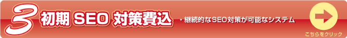 SEO技術で集客に貢献