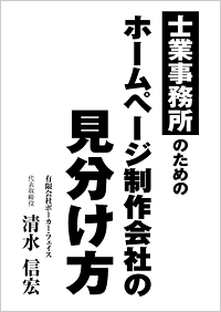 「士業事務所のためのホームーページ制作会社の見分け方」