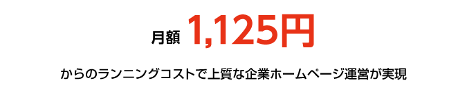 月額¥650(税込)からのランニングコストで上質な企業ホームページ運営が実現
