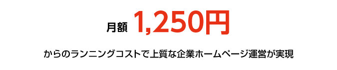 月額¥1,250からのランニングコストで上質な企業ホームページ運営が実現