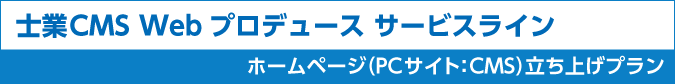 士業CMS Webプロデュース サービスライン(立ち上げプラン)士業のHP作成は業界を良く知る業者を選ぶ事につきます。大手事務所HPのクオリティをリーズナブルな金額でご提供