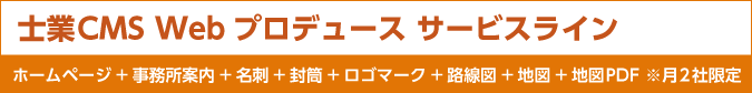 士業CMS Webプロデュース サービスライン(ツール作成パック）士業のＨＰ作成は業界を良く知る業者を選ぶ事につきます。大手事務所ＨＰのクオリティをリーズナブルな金額でご提供