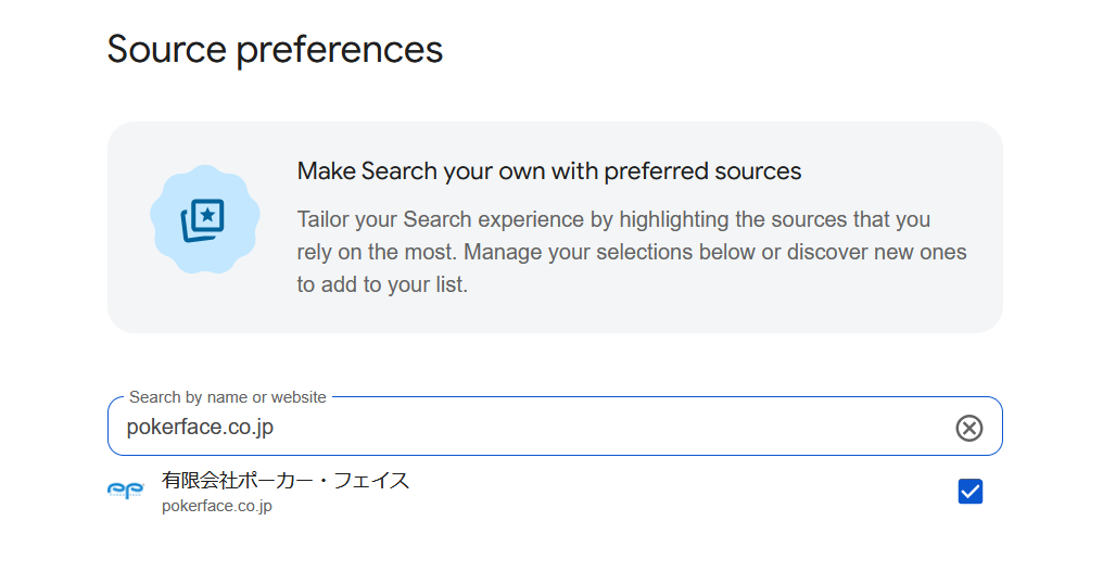 「このサイトを優先ソースに加える」と登録