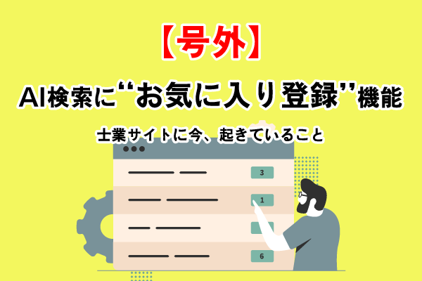 【号外】AI検索に