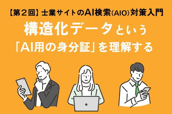 【第２回】士業サイトの「AI検索（AIO）」対策入門タイトル画像