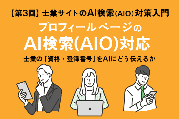 【第3回】士業サイトの「AI検索（AIO）」対策入門タイトル画像