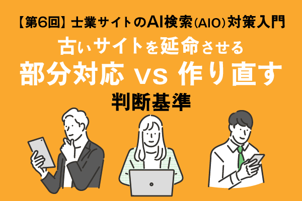 【第6回】士業サイトの「AI検索（AIO）」対策入門タイトル画像
