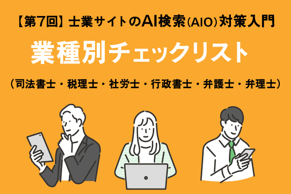 【第7回】士業サイトの「AI検索（AIO）」対策入門タイトル画像