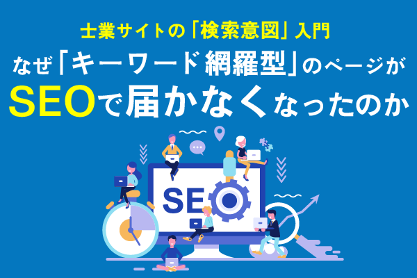 士業サイトの「検索意図」入門タイトル画像