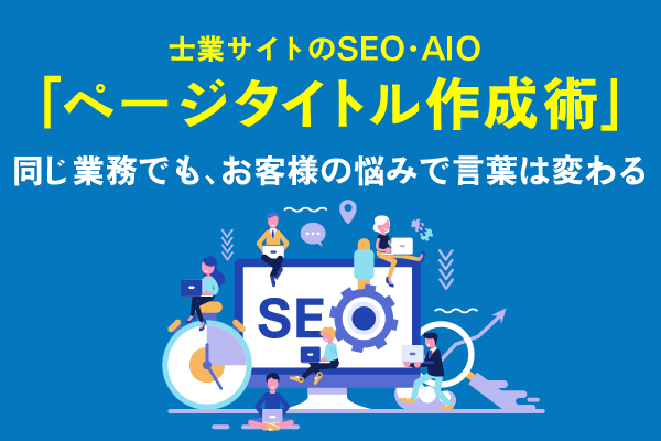 士業サイトのSEO・AIO「ページタイトル作成術」タイトル画像