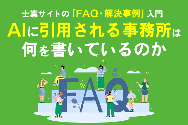 士業サイトの「FAQ・解決事例」入門タイトル画像