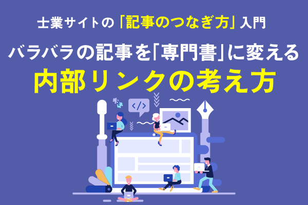 士業サイトの「記事のつなぎ方」入門タイトル画像