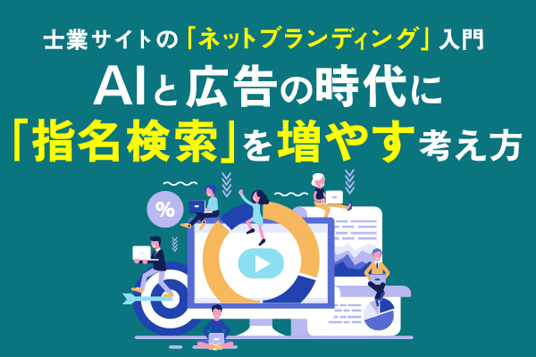 士業サイトの「ネットブランディング」入門タイトル画像