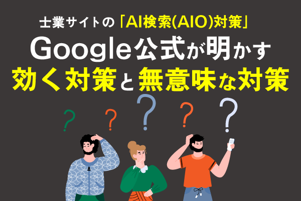 士業サイトの「AI検索(AIO)対策」タイトル画像