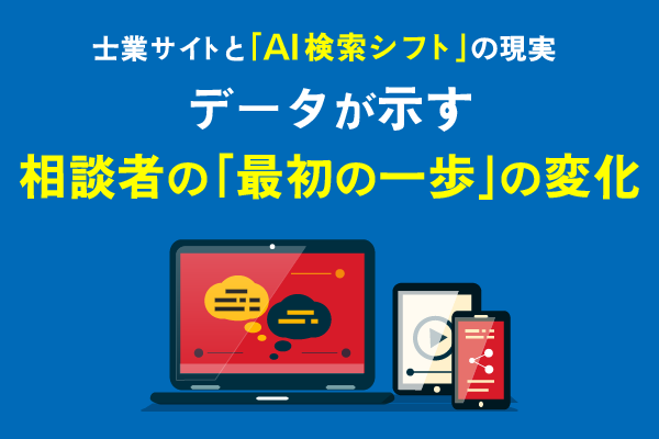 士業サイトと「AI検索シフト」の現実タイトル画像