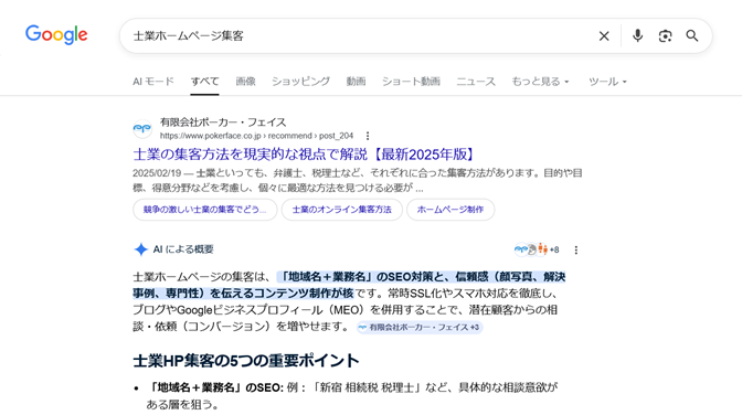 士業ホームページ集客の検索結果（2026年3月11日現在）