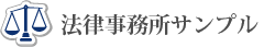 サンプル例（法律事務所サンプル3）