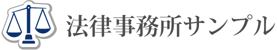 サンプル例（法律事務所サンプル6）