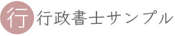  サンプル例（行政書士事務所サンプル1）