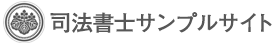 サンプル例（司法書士事務所サンプル1）