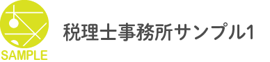 サンプル例（税理士事務所サンプル1）