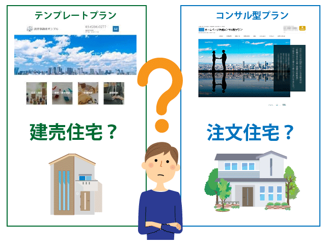 建売住宅?注文住宅?
