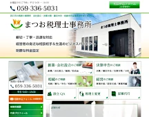 四日市 まつお税理士事務所