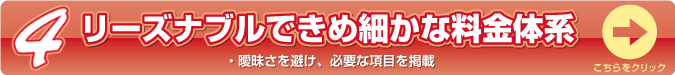 リーズナブルできめ細かな料金体系