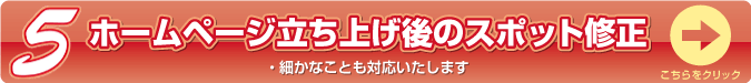 ホームページ立ち上げ後のスポット修正