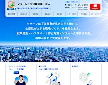 ソラーレ社会保険労務士法人｜品川区 就業規則・ハラスメント対策・給与計算