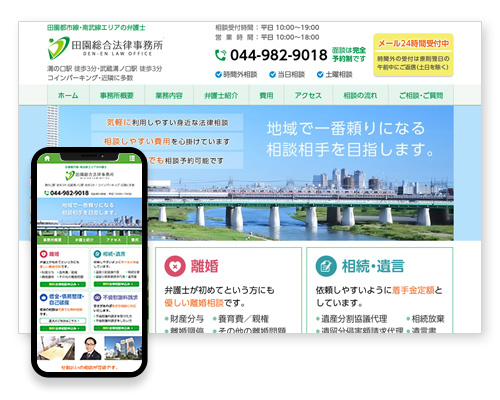 田園総合法律事務所｜溝の口の弁護士無料法律相談