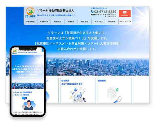 ソラーレ社会保険労務士法人｜品川区 就業規則・ハラスメント対策・給与計算