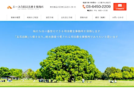 品川区五反田・大崎エリアの司法書士事務所 エース合同司法書士事務所