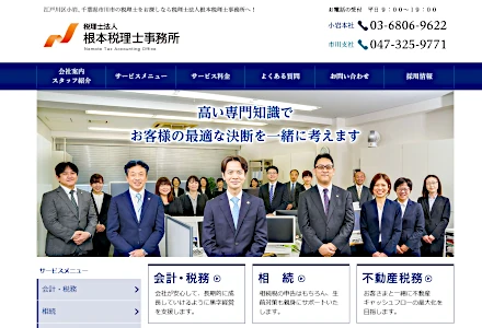 税理士法人根本税理士事務所