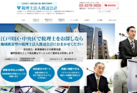 中央区・江戸川区の税理士　税理士法人渡辺会計