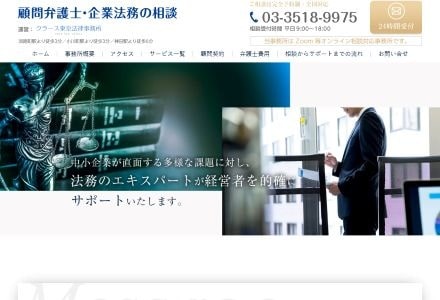 顧問弁護士・企業法務の相談｜クラース東京法律事務所（千代田区神田）
