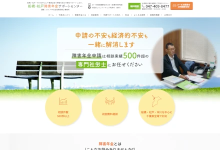 船橋・松戸障害年金サポートセンター