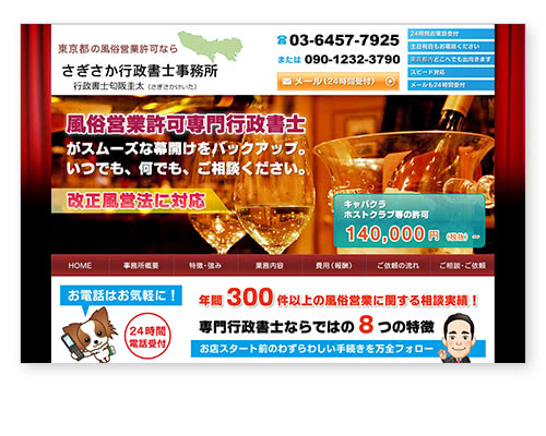 さぎさか行政書士事務所 行政書士匂阪圭太｜東京の風俗営業許可申請。