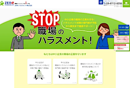  職場のハラスメント防止対策 ZERO ハラスメント株式会社