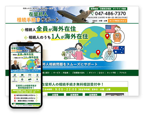 在留邦人相続手続きサポート｜相続相談司法書士