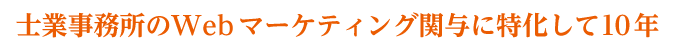 士業事務所のWebマーケティング関与に特化して10年