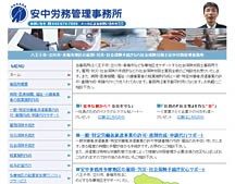 安中労務管理事務所｜八王子市・立川市・青梅市・多摩地区の社会保険労務士事務所。雇用保険・ 労災保険・ 社会保険手続き、就業規則作成、労働者派遣事業申請代行。