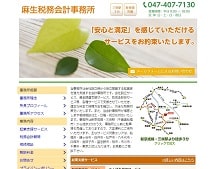 麻生税務会計事務所｜船橋、白井、八千代エリアの会社設立で税理士をお探しなら！