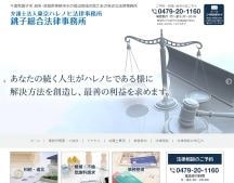 弁護士法人東京ハレノヒ法律事務所・銚子総合法律事務所｜千葉県銚子市・旭市、神栖市