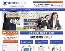 適正検査CUBIC