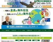 在留邦人相続手続きサポート｜相続相談司法書士