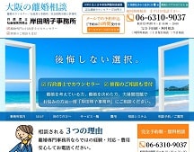 大阪の離婚相談 行政書士 岸田明子法律事務所